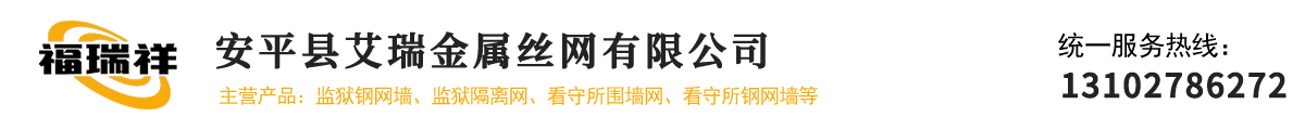 安平縣艾瑞金屬絲網有限公司